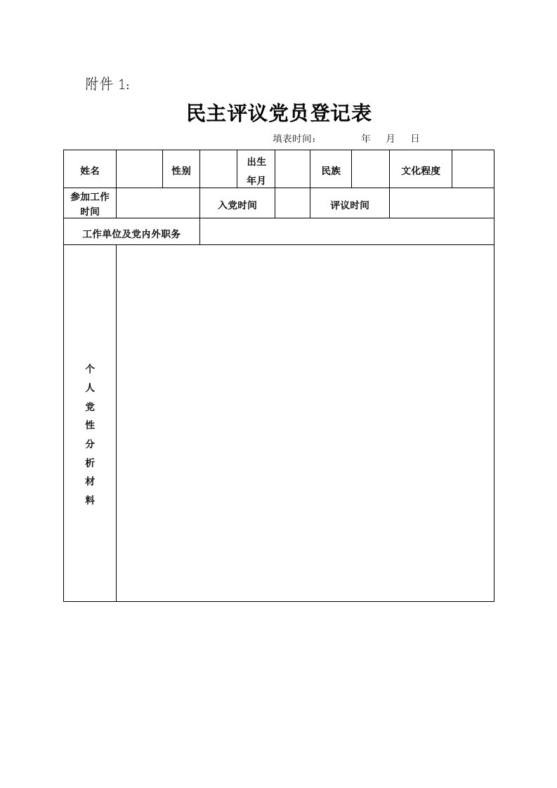 民主评议党员登记表