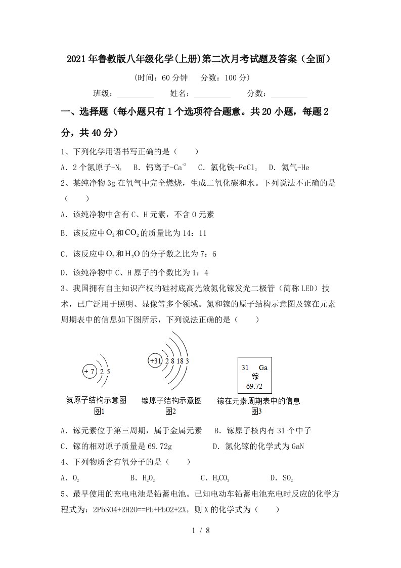 2021年鲁教版八年级化学上册第二次月考试题及答案全面