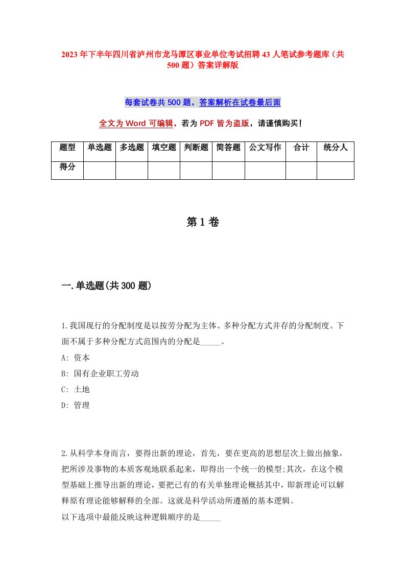 2023年下半年四川省泸州市龙马潭区事业单位考试招聘43人笔试参考题库共500题答案详解版