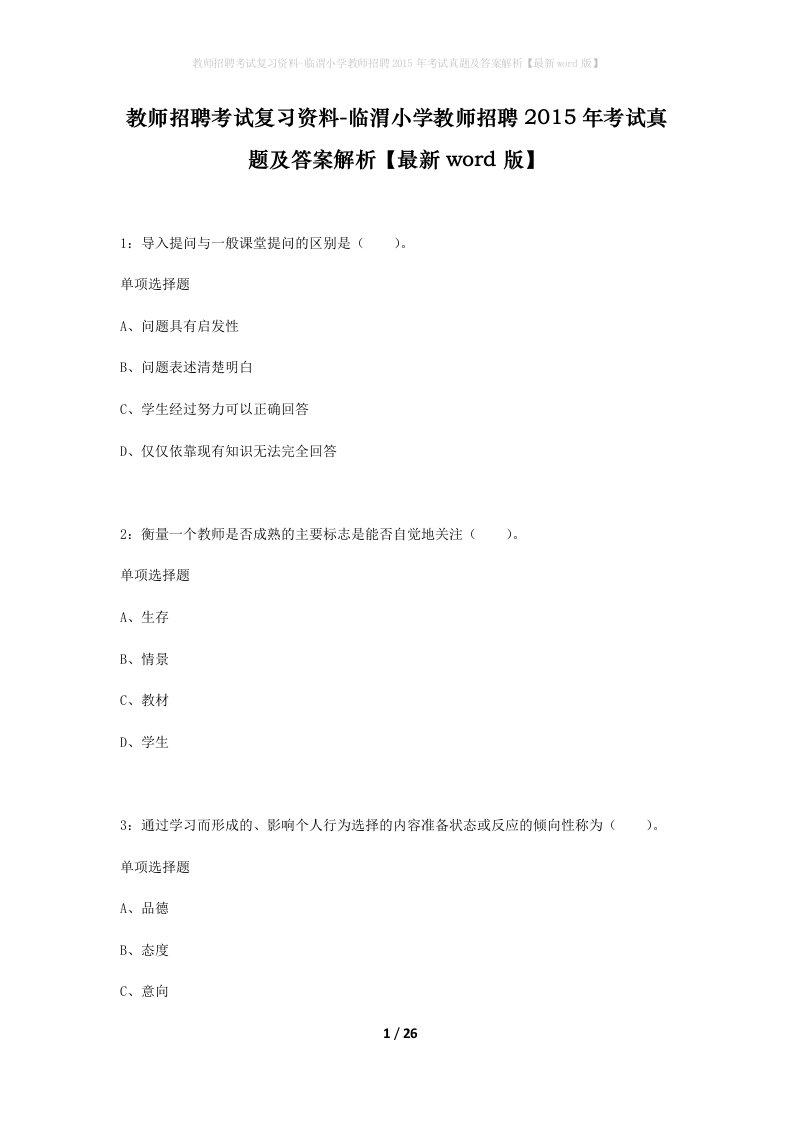 教师招聘考试复习资料-临渭小学教师招聘2015年考试真题及答案解析最新word版