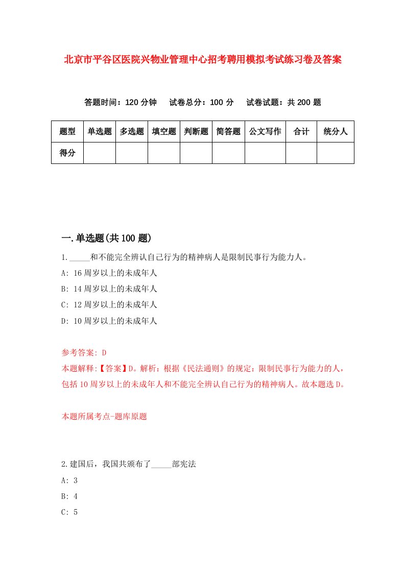 北京市平谷区医院兴物业管理中心招考聘用模拟考试练习卷及答案第0卷