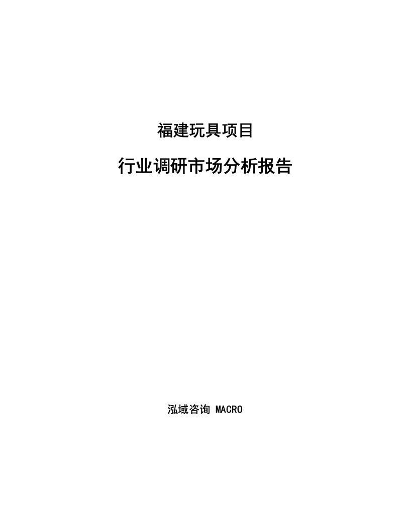 福建玩具项目行业调研市场分析报告