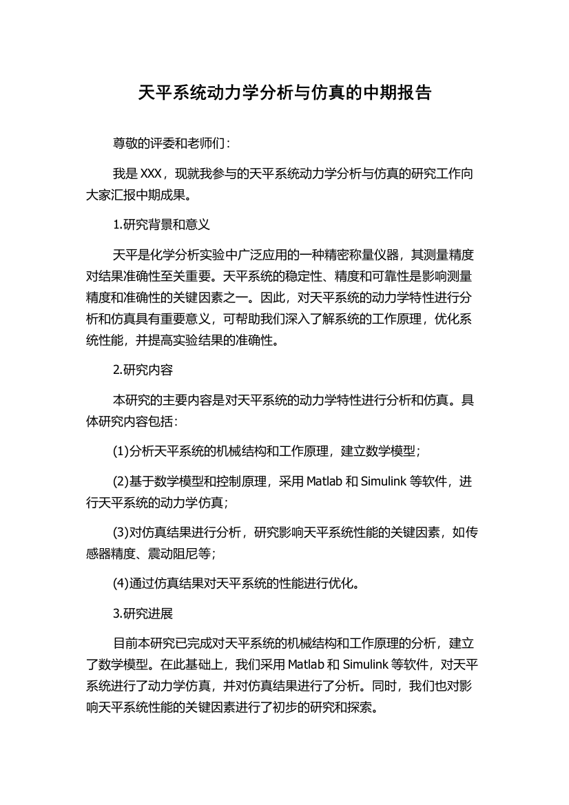 天平系统动力学分析与仿真的中期报告