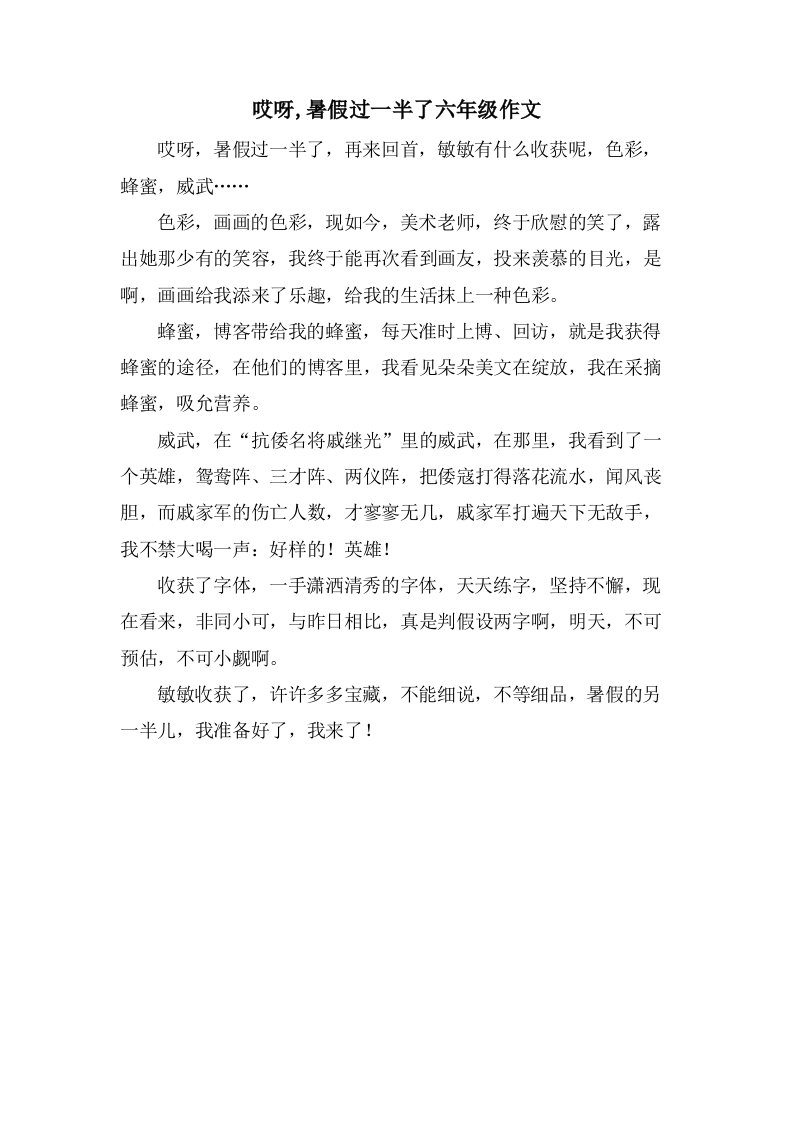 哎呀,暑假过一半了六年级作文