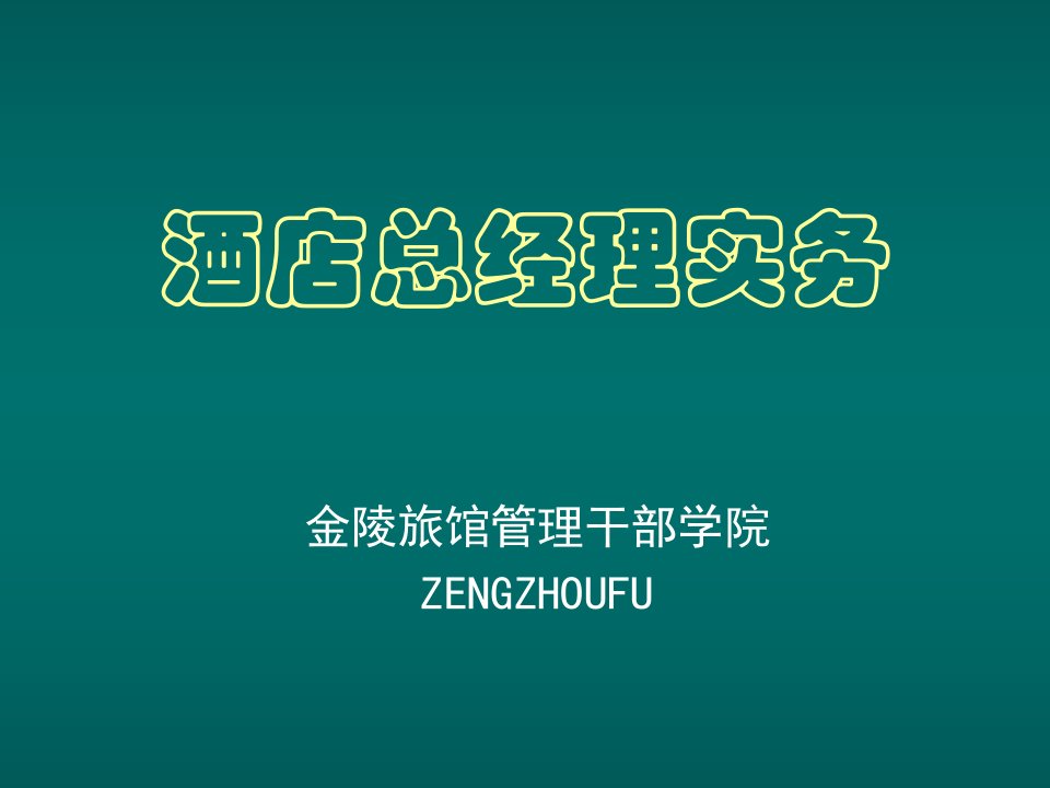 职业经理人-总经理实务