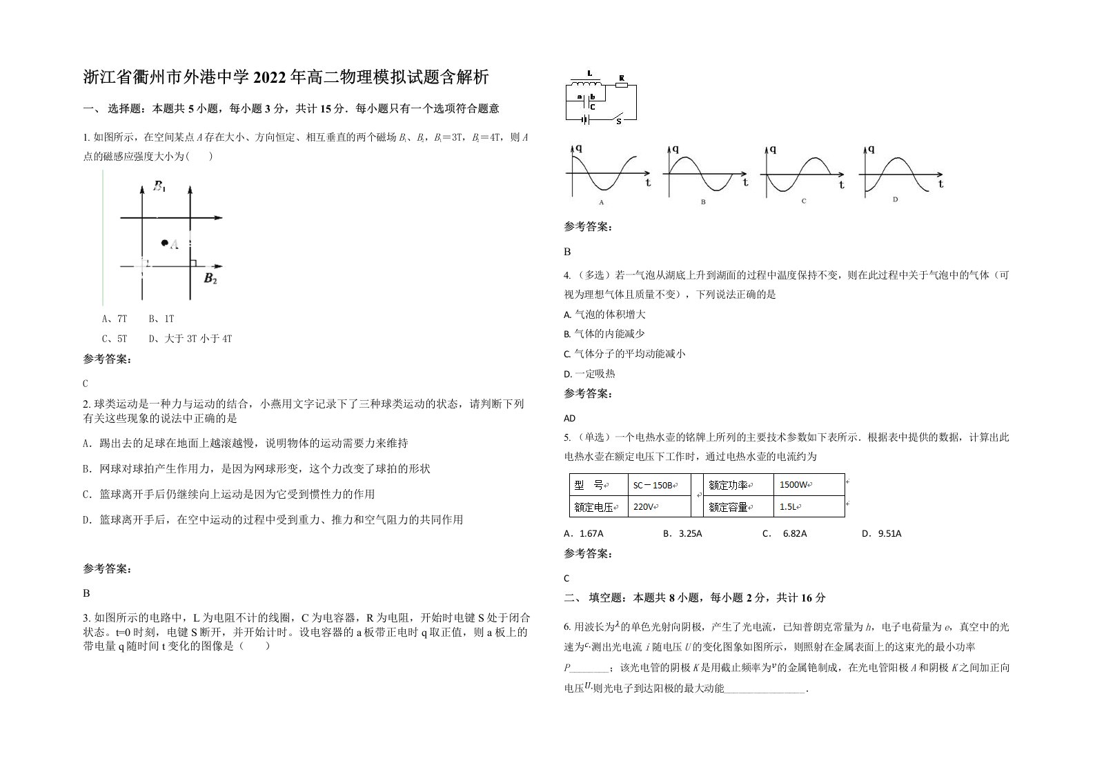 浙江省衢州市外港中学2022年高二物理模拟试题含解析