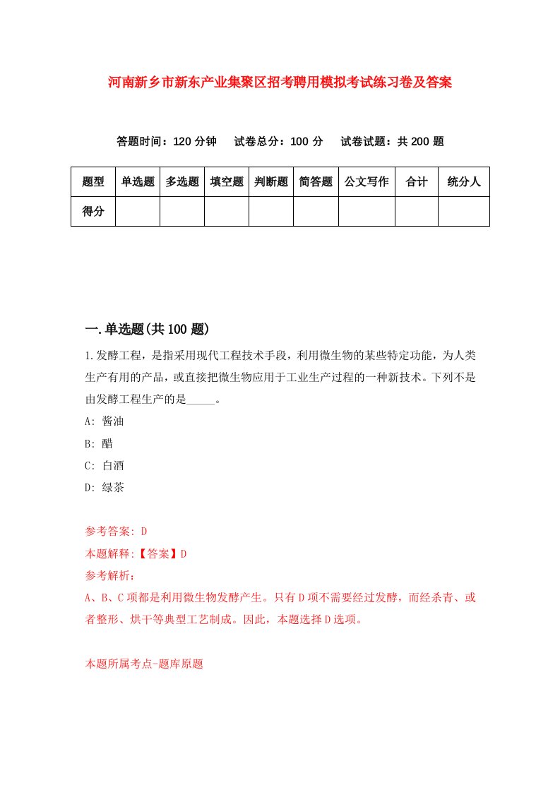 河南新乡市新东产业集聚区招考聘用模拟考试练习卷及答案第6套