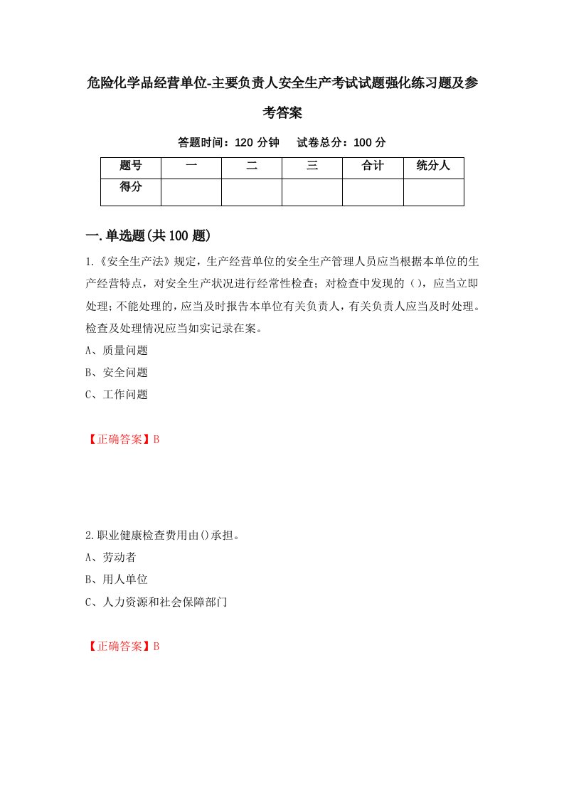 危险化学品经营单位-主要负责人安全生产考试试题强化练习题及参考答案第43期