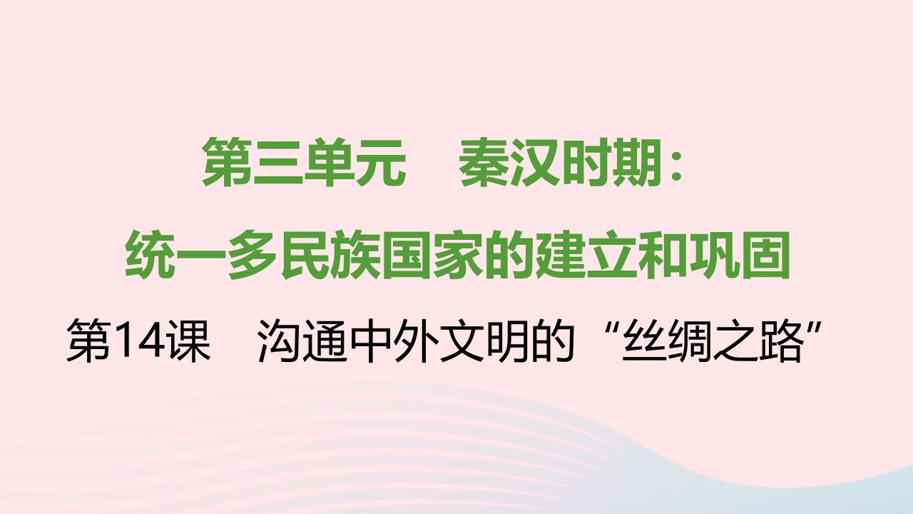 七年级历史上册第三单元秦汉时期：统一多民族国家的建立和巩固第14课沟通中外文明的丝绸之路课时训练课件新人教版