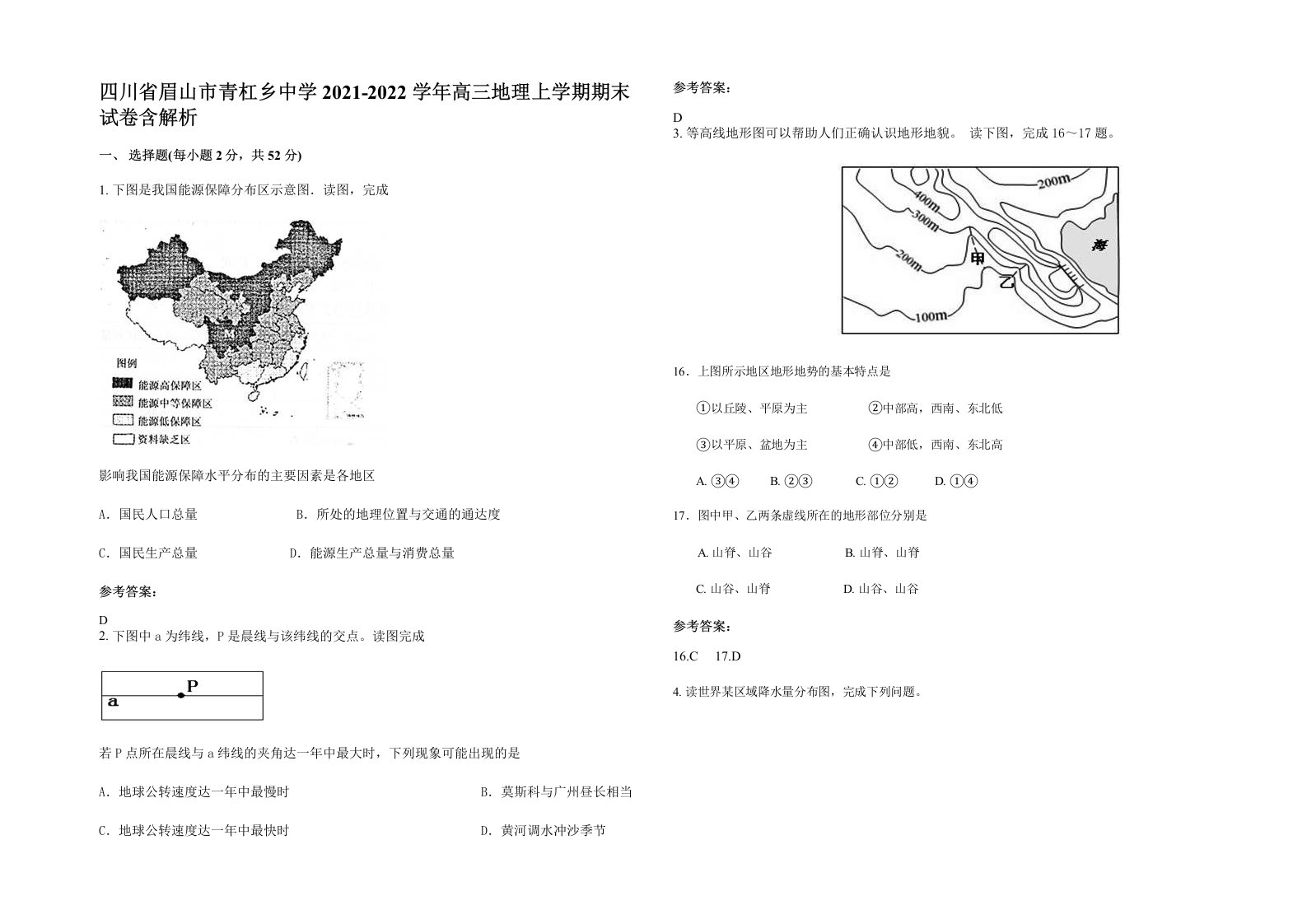 四川省眉山市青杠乡中学2021-2022学年高三地理上学期期末试卷含解析