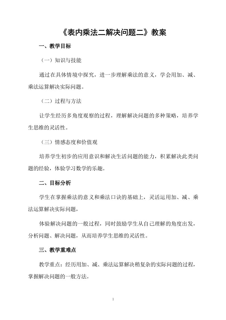 《表内乘法二解决问题二》教案