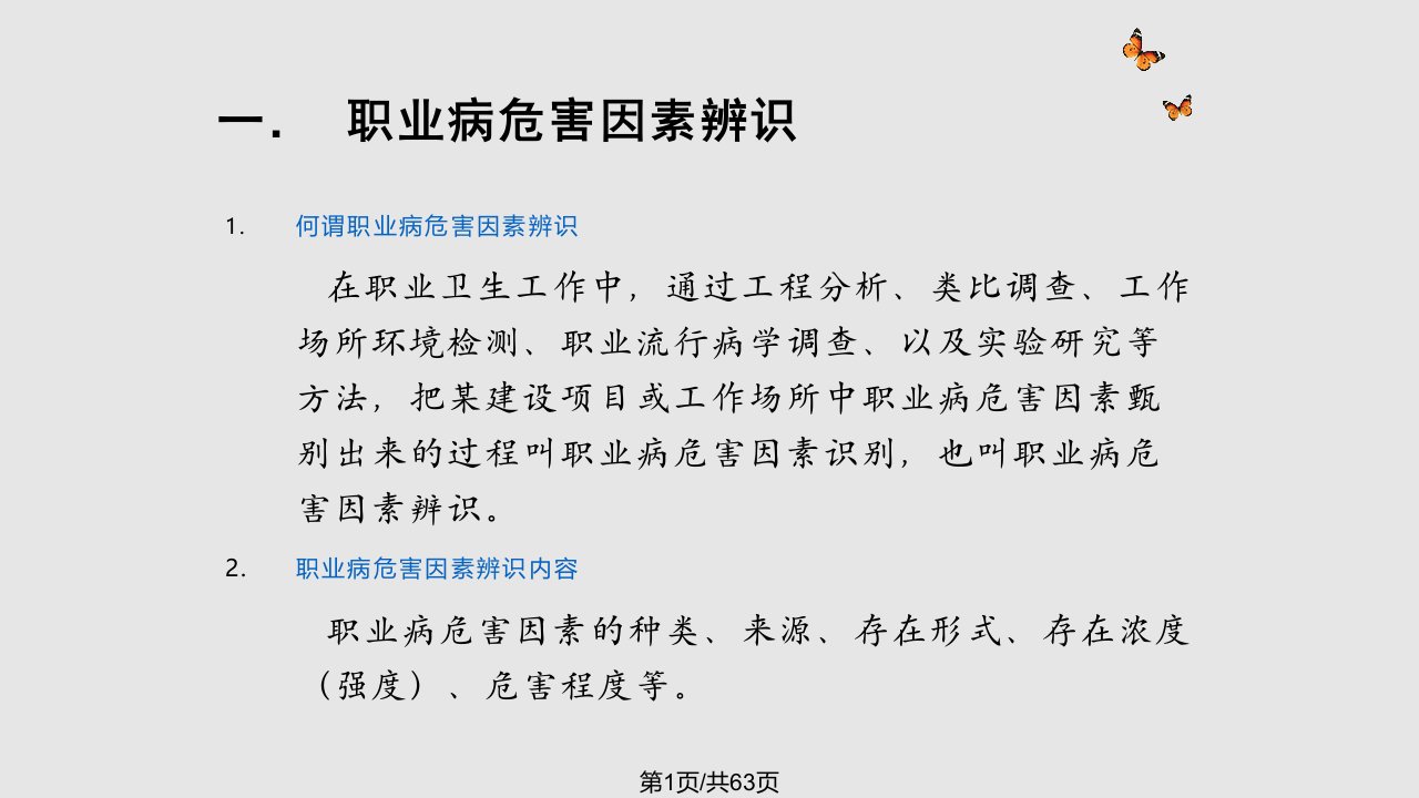 职业病危害因素辨识PPT课件