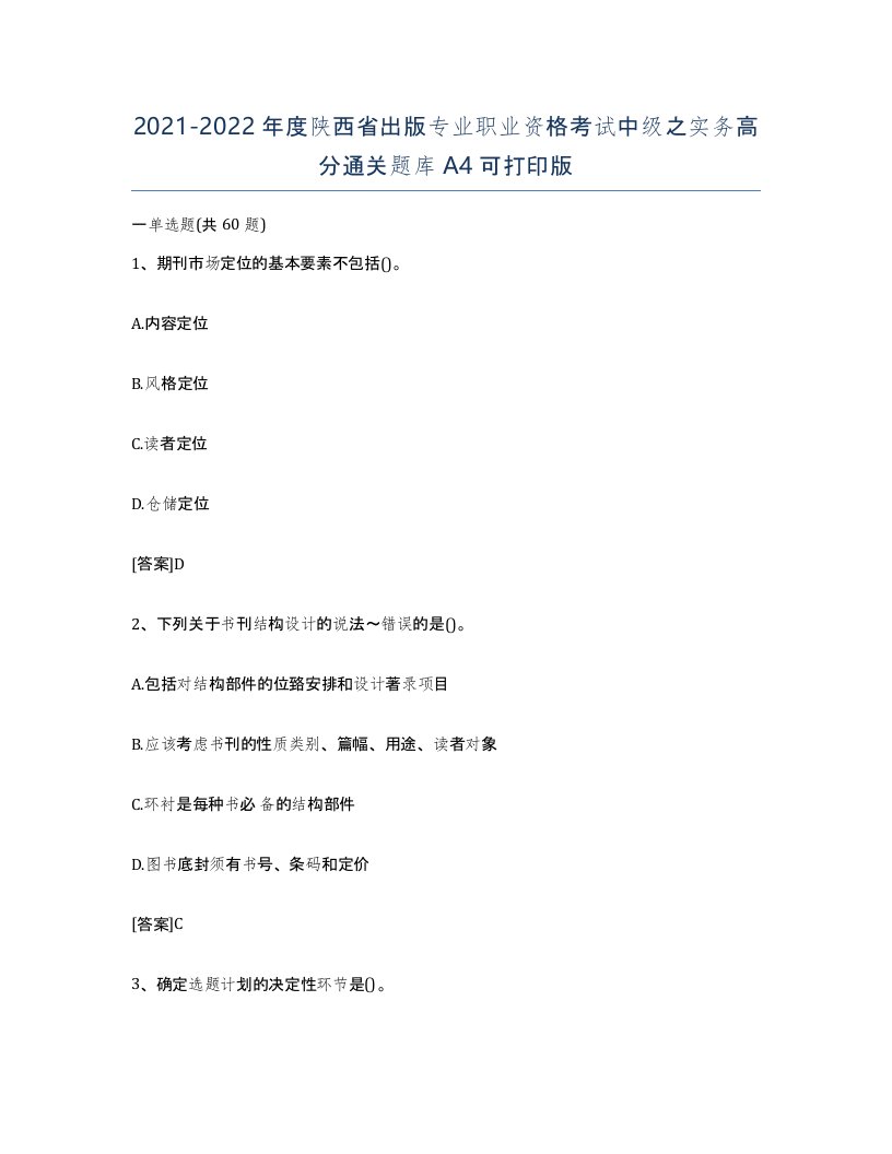 2021-2022年度陕西省出版专业职业资格考试中级之实务高分通关题库A4可打印版