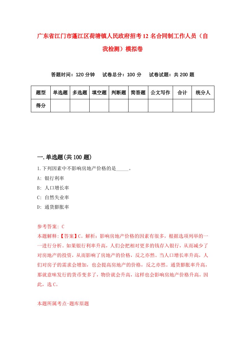 广东省江门市蓬江区荷塘镇人民政府招考12名合同制工作人员自我检测模拟卷7