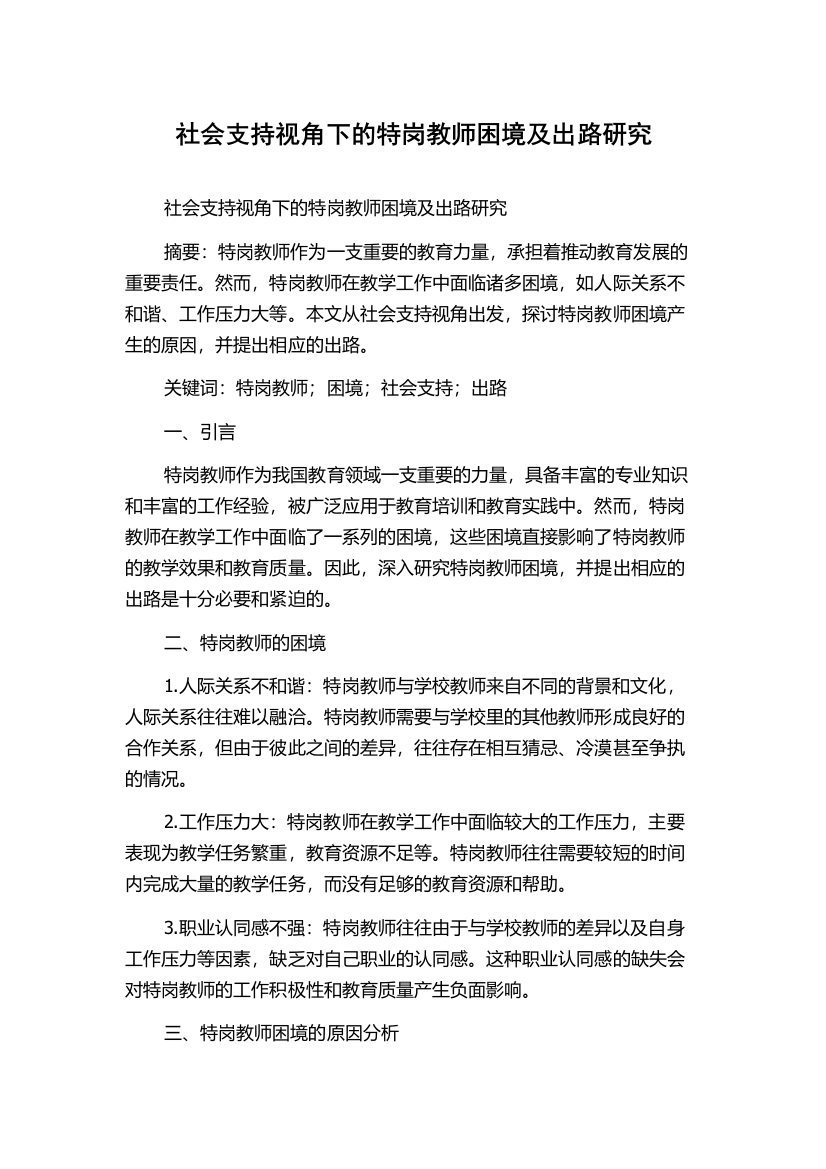 社会支持视角下的特岗教师困境及出路研究