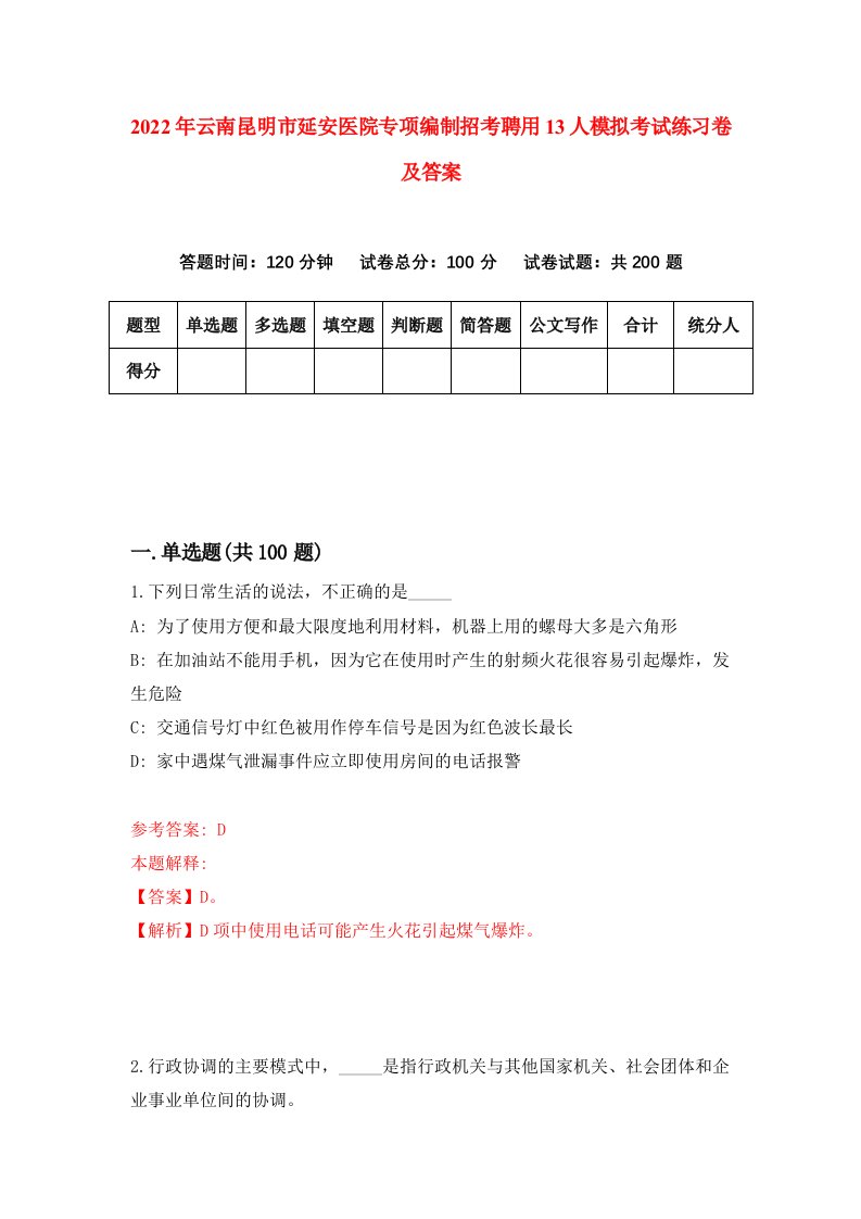 2022年云南昆明市延安医院专项编制招考聘用13人模拟考试练习卷及答案5