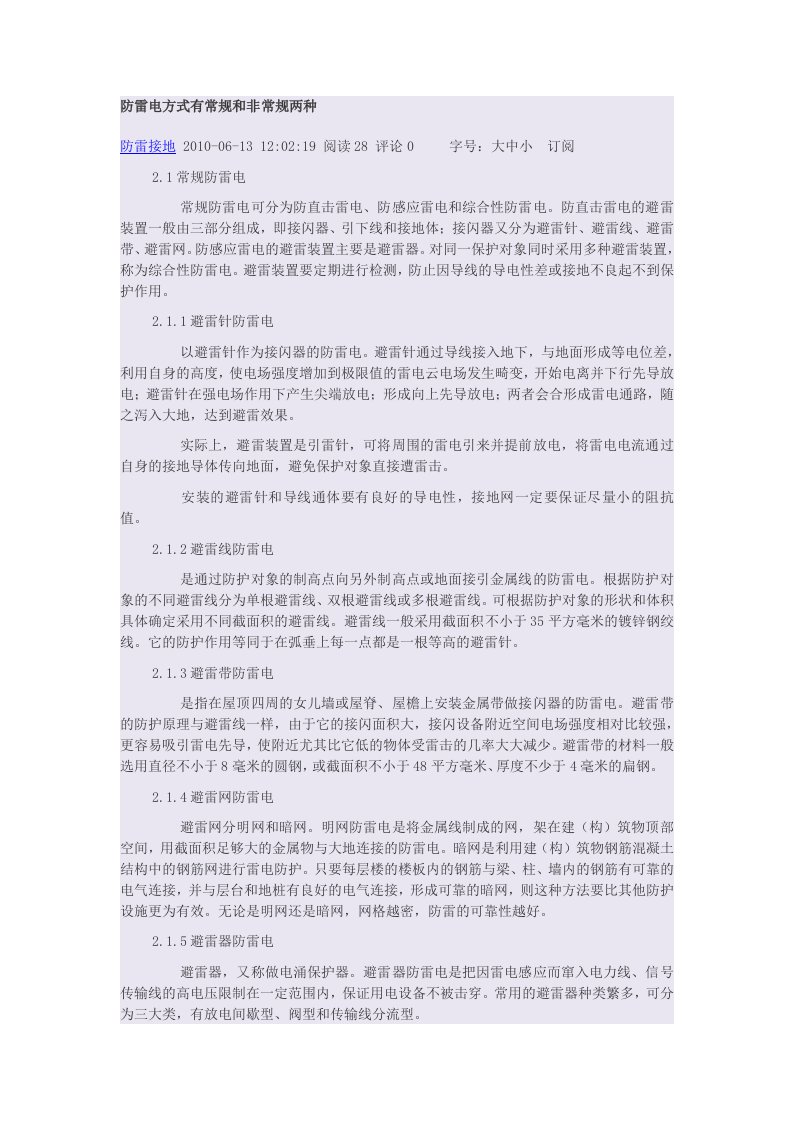 防雷电方式有常规和非常规两种