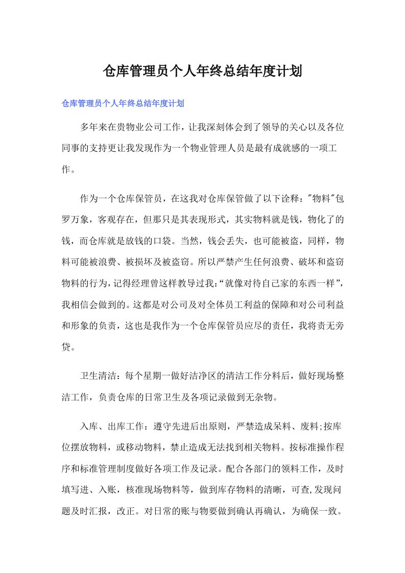 仓库管理员个人年终总结年度计划