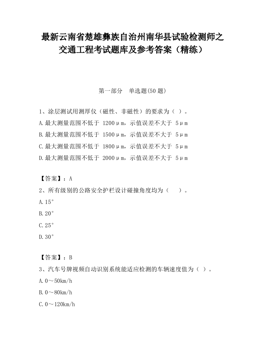 最新云南省楚雄彝族自治州南华县试验检测师之交通工程考试题库及参考答案（精练）