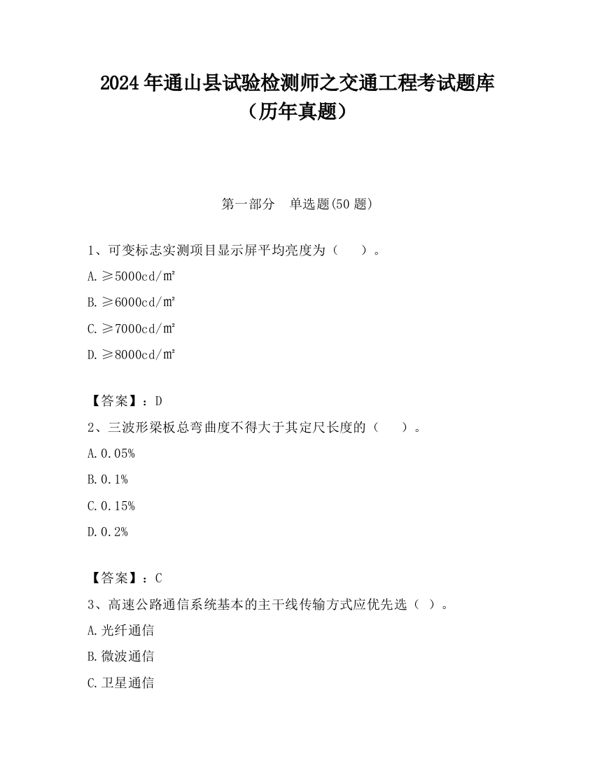 2024年通山县试验检测师之交通工程考试题库（历年真题）