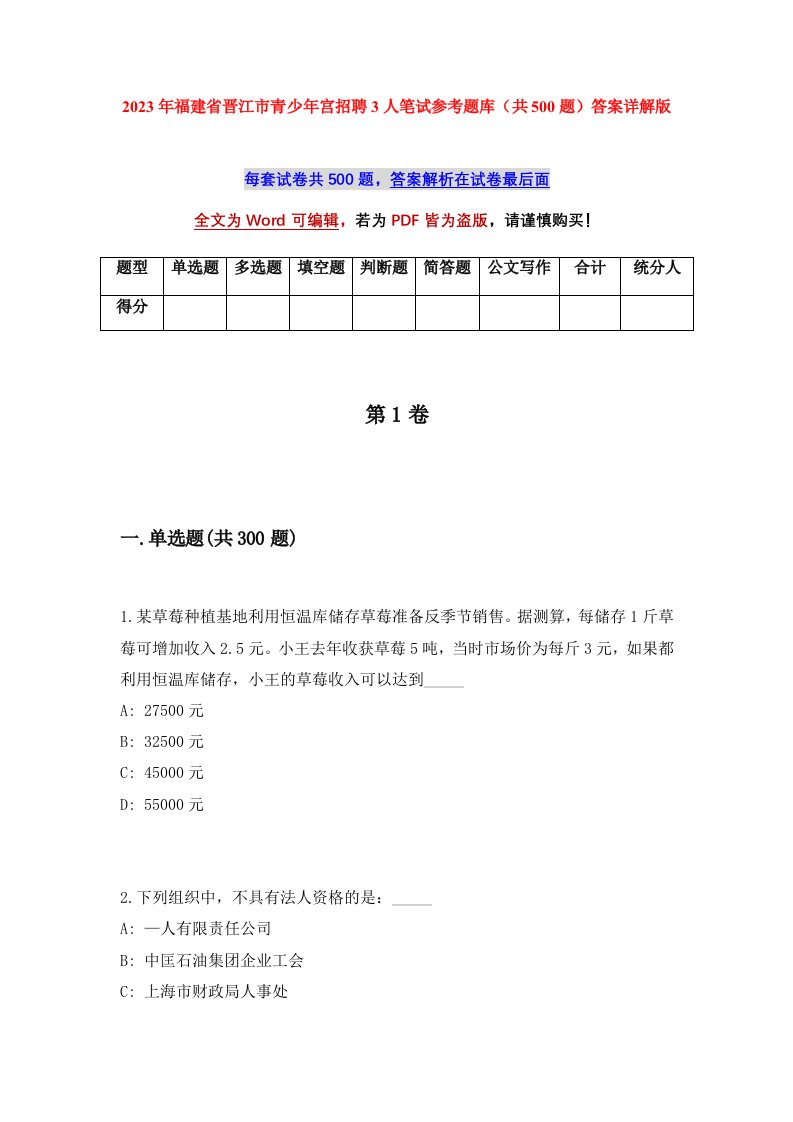 2023年福建省晋江市青少年宫招聘3人笔试参考题库共500题答案详解版