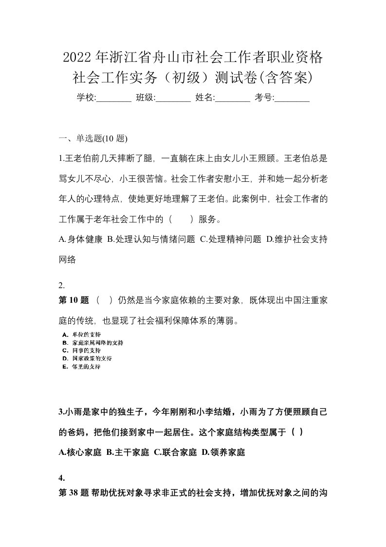 2022年浙江省舟山市社会工作者职业资格社会工作实务初级测试卷含答案