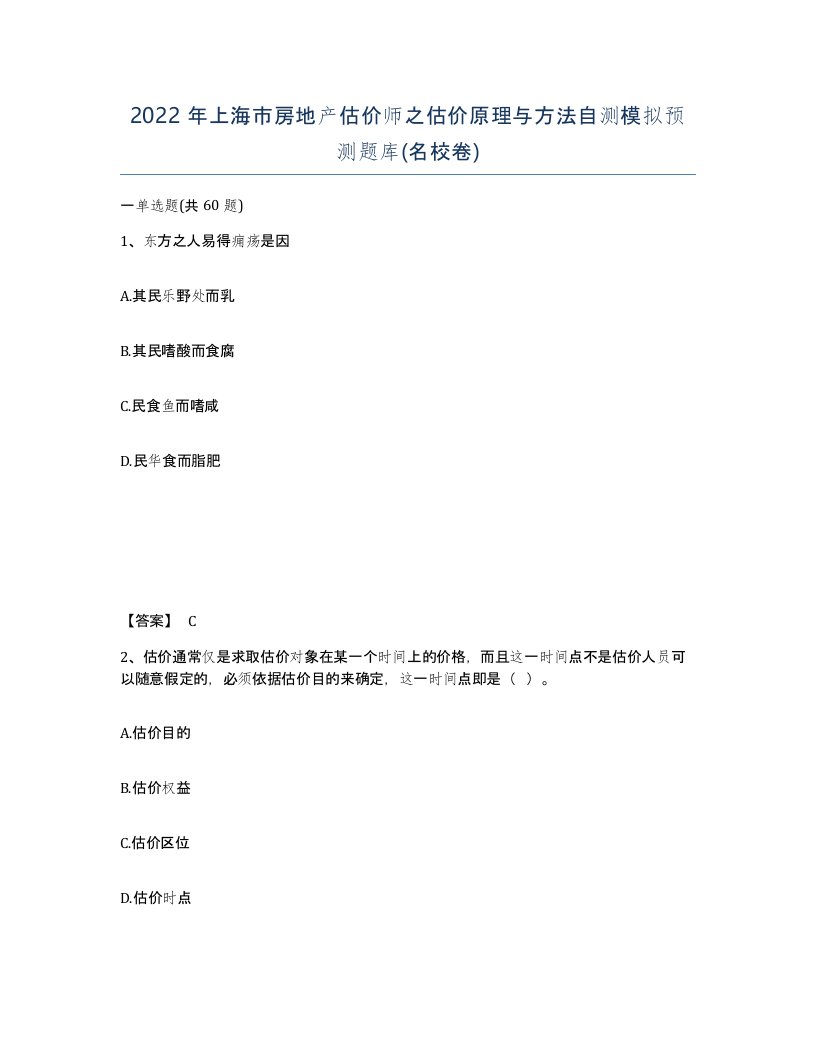 2022年上海市房地产估价师之估价原理与方法自测模拟预测题库名校卷