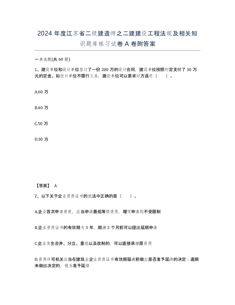 2024年度江苏省二级建造师之二建建设工程法规及相关知识题库练习试卷A卷附答案