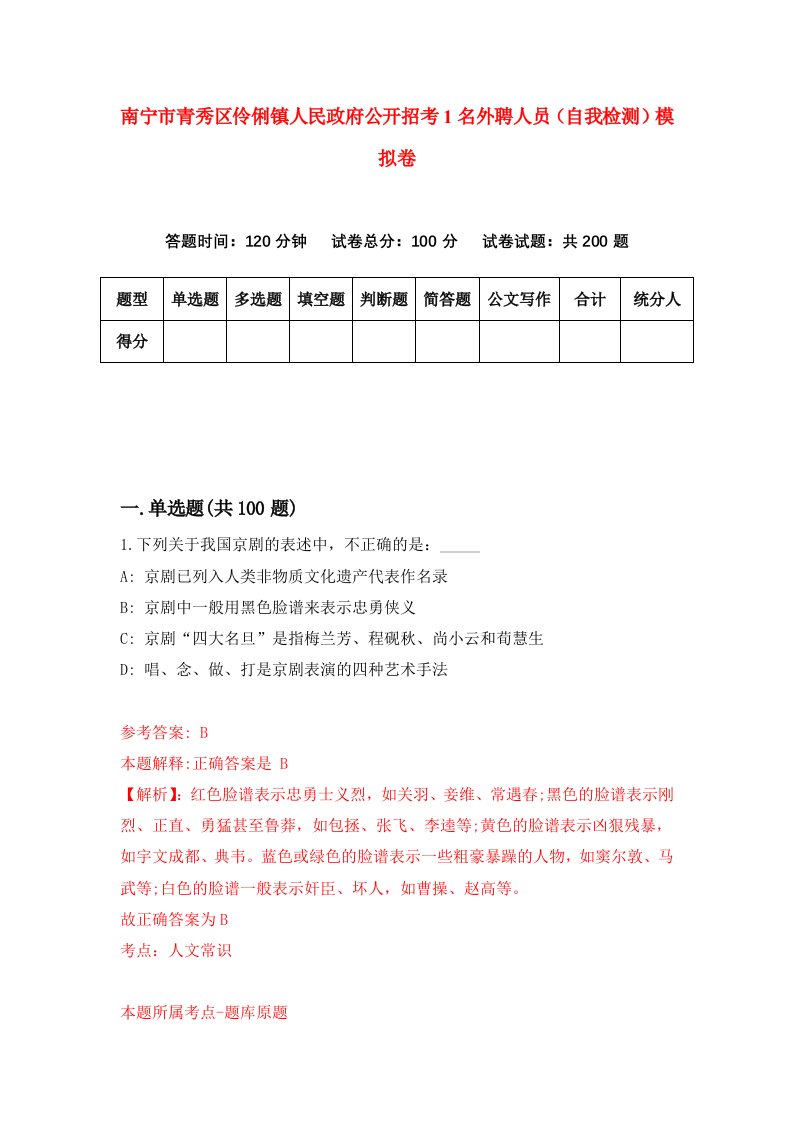 南宁市青秀区伶俐镇人民政府公开招考1名外聘人员自我检测模拟卷第6套