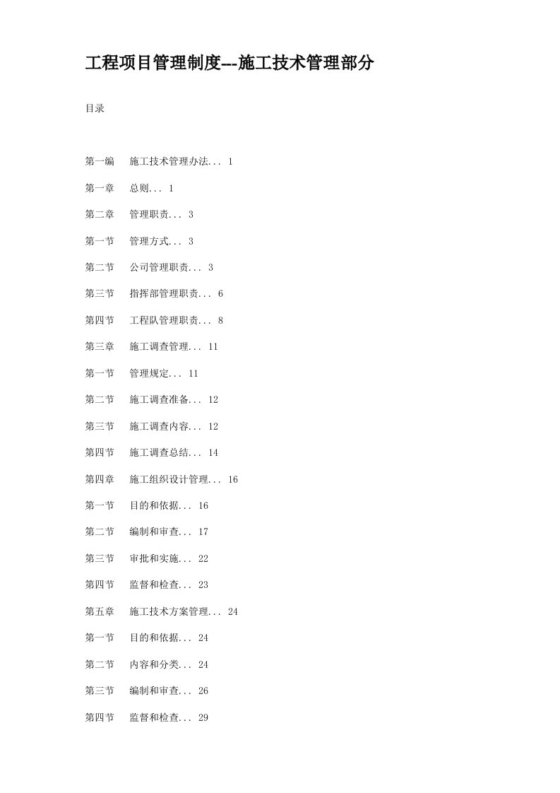 工程项目管理制度-施工技术管理部分