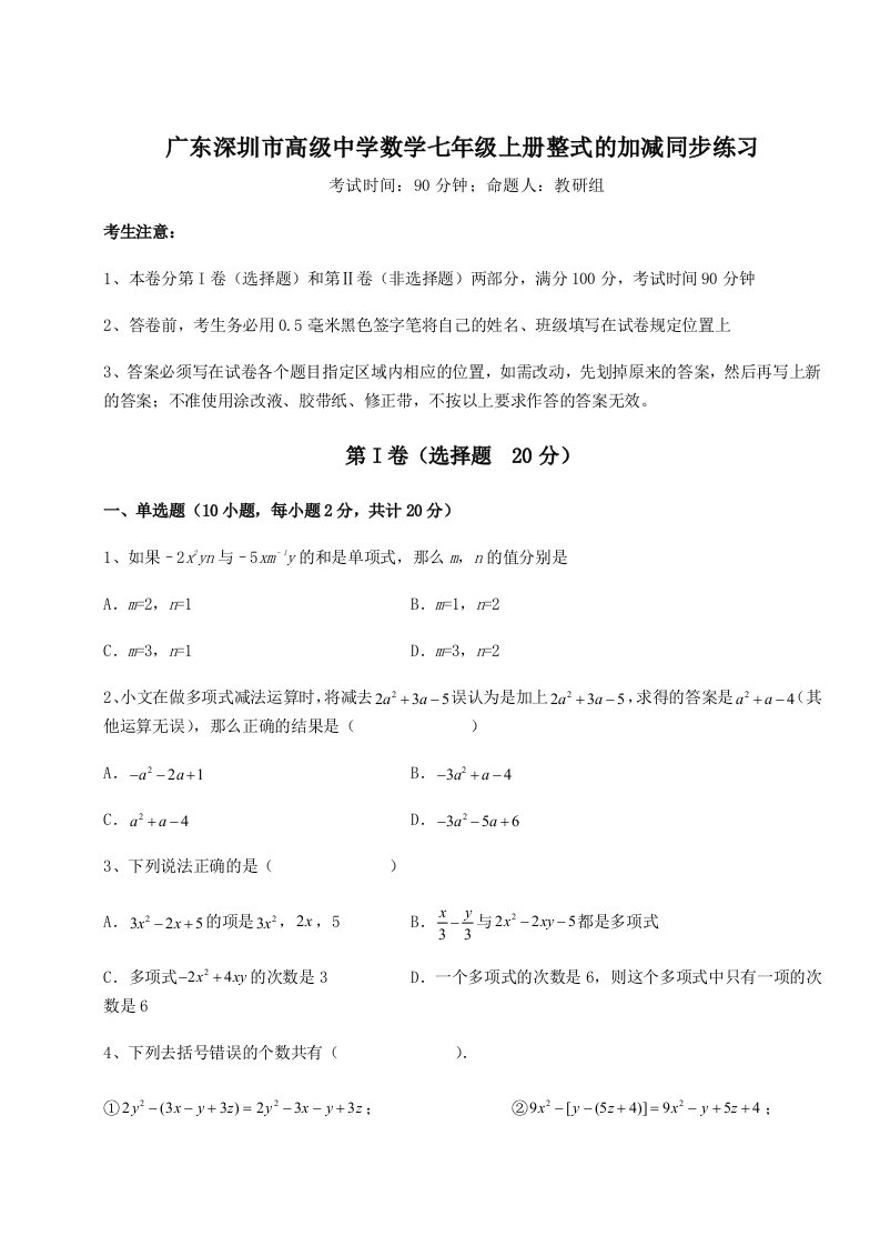 第二次月考滚动检测卷-广东深圳市高级中学数学七年级上册整式的加减同步练习试题（详解）