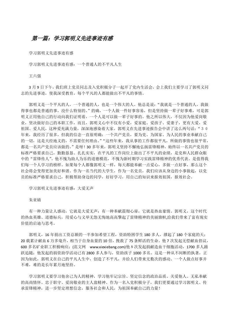 学习郭明义先进事迹有感5篇[修改版]