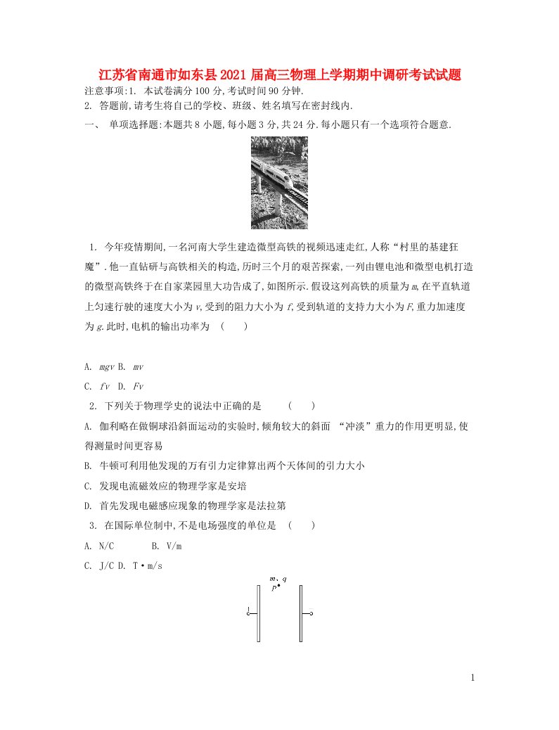 江苏省南通市如东县2021届高三物理上学期期中调研考试试题