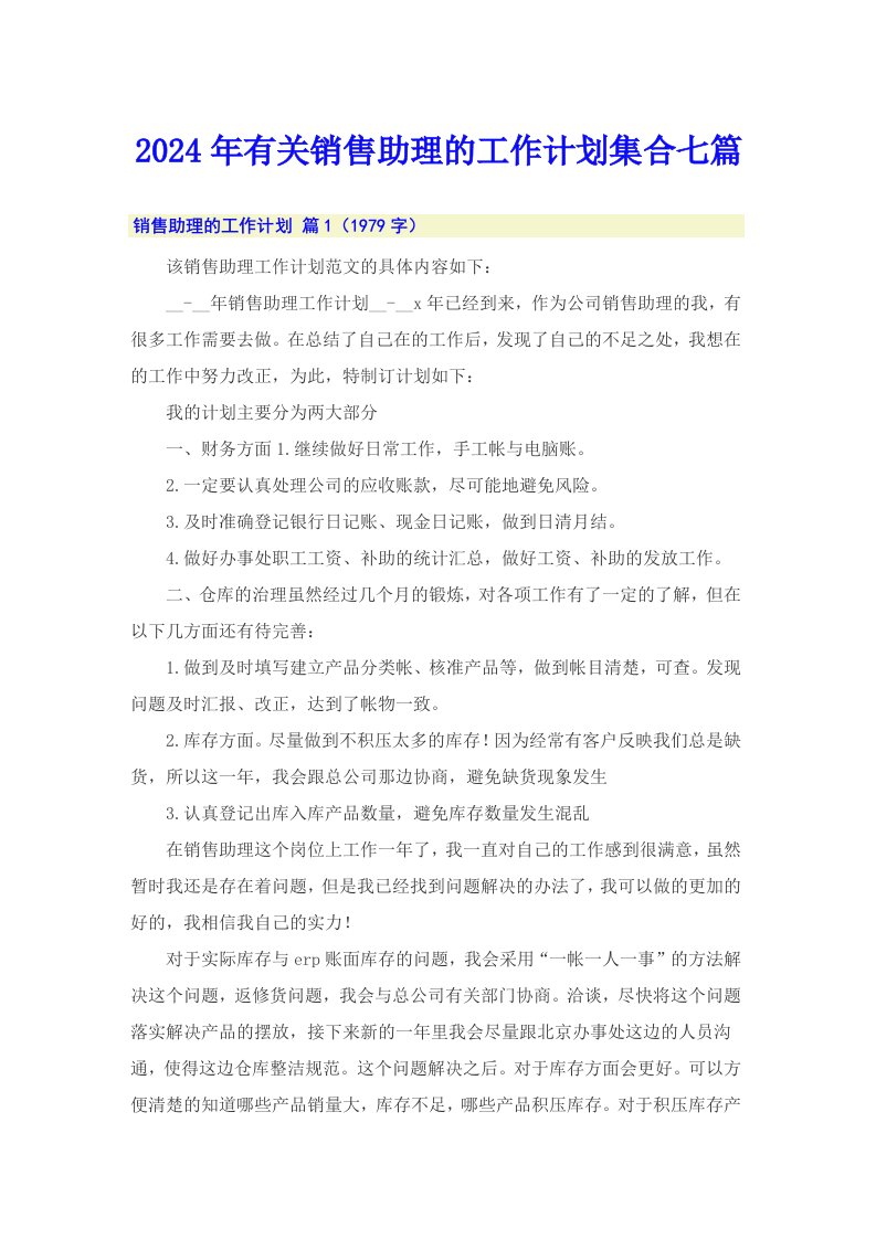 2024年有关销售助理的工作计划集合七篇