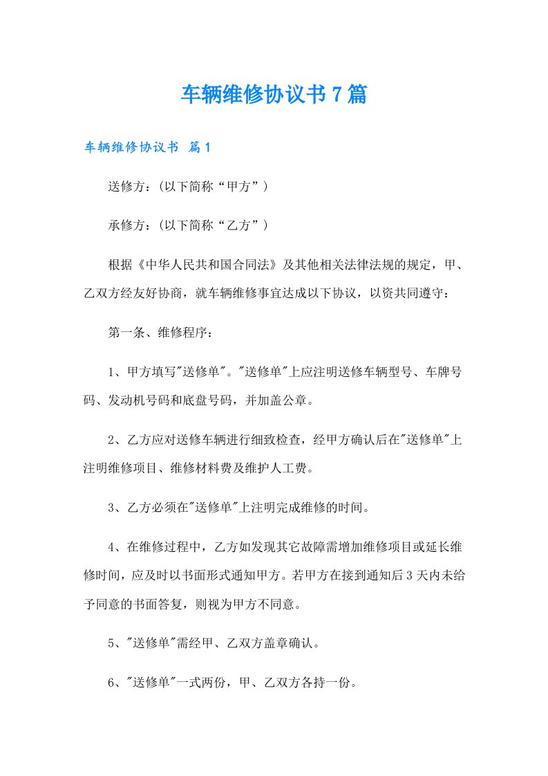 车辆维修协议书7篇