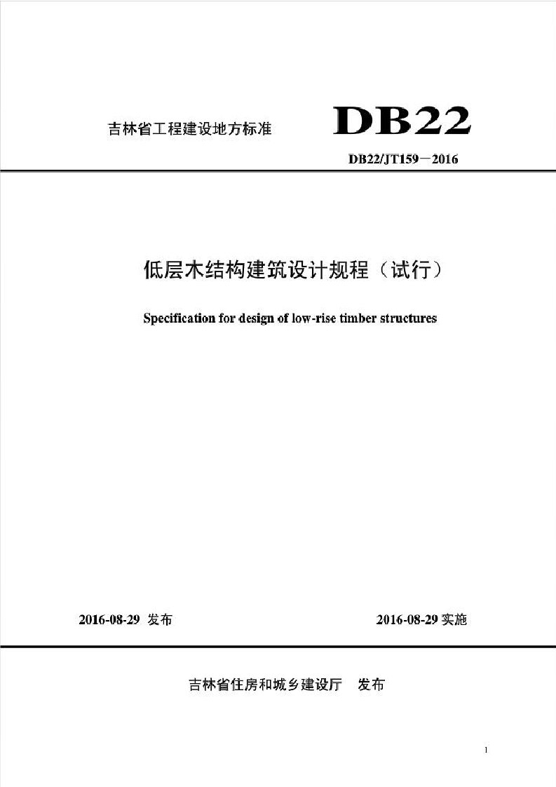 建筑工程管理-低层木结构建筑设计规程试行