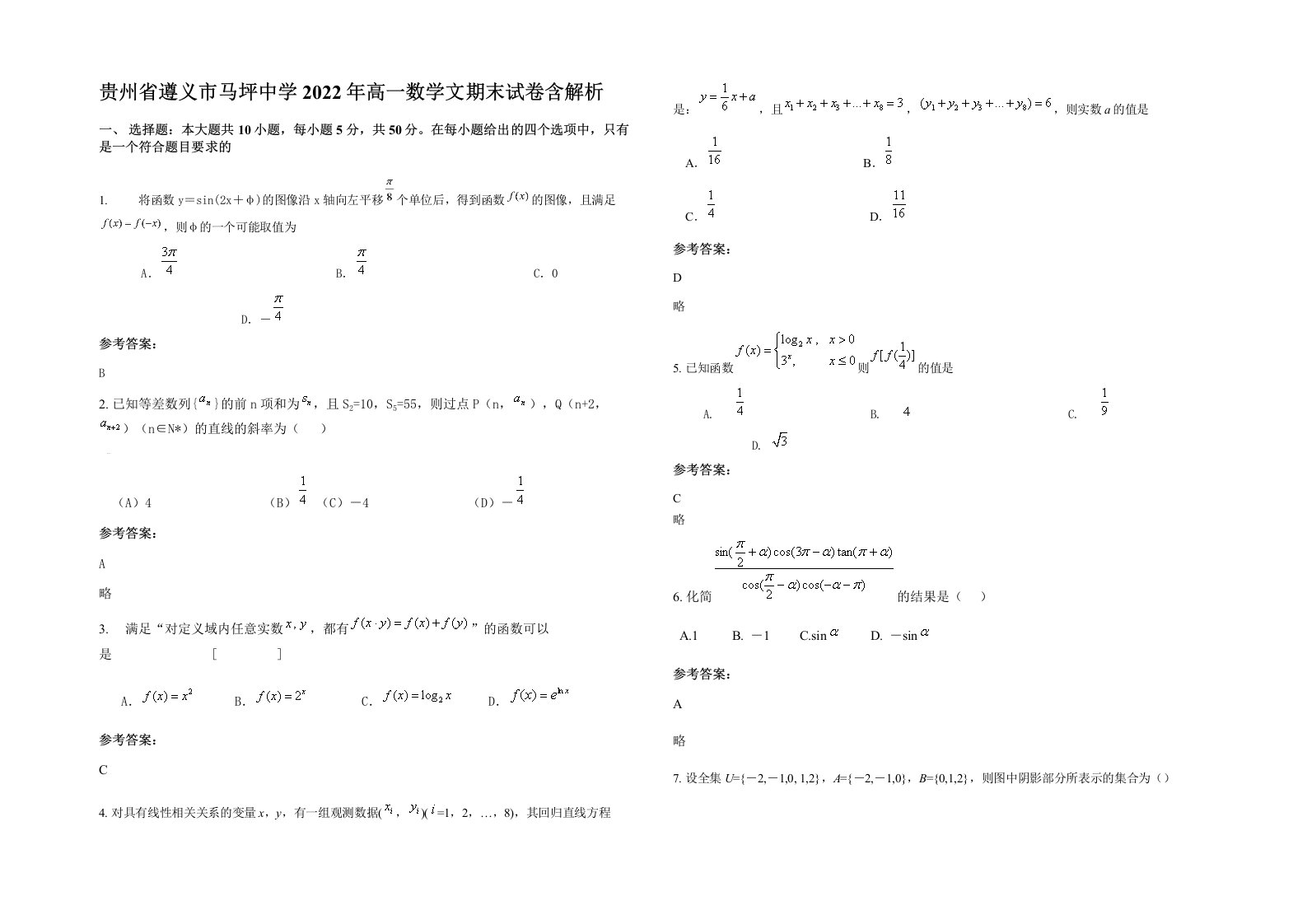 贵州省遵义市马坪中学2022年高一数学文期末试卷含解析