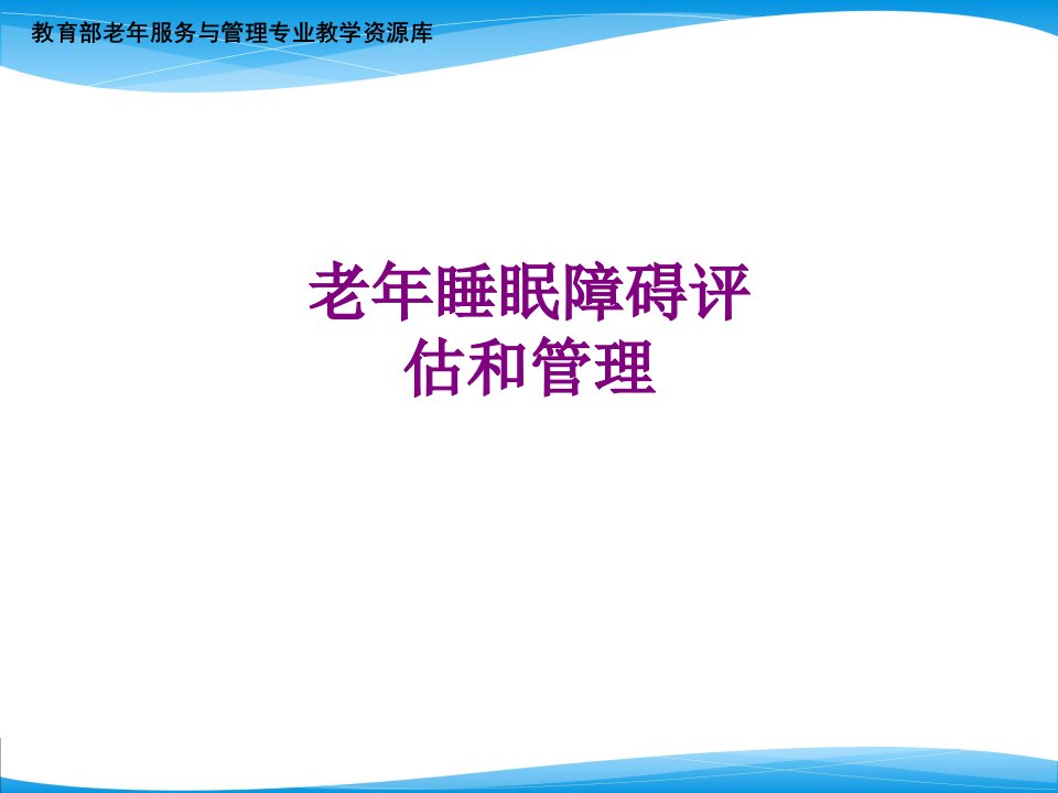 老年睡眠障碍评估和管理