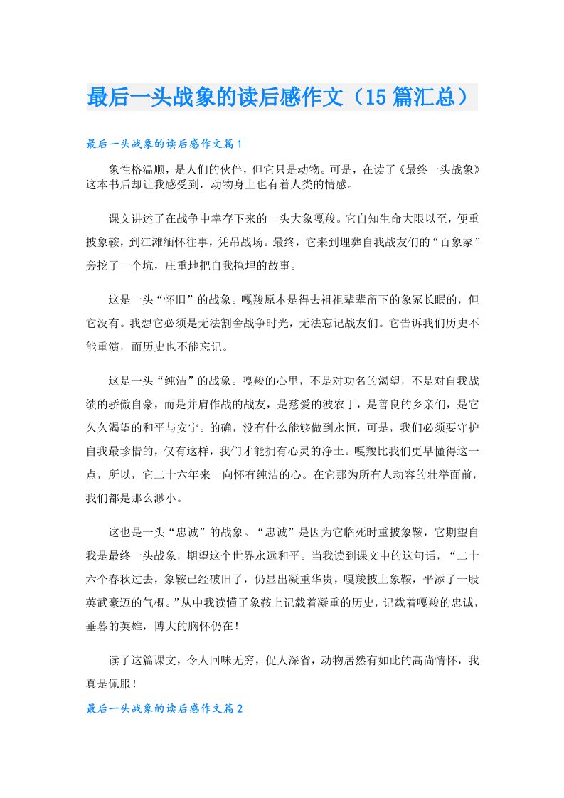 最后一头战象的读后感作文（15篇汇总）