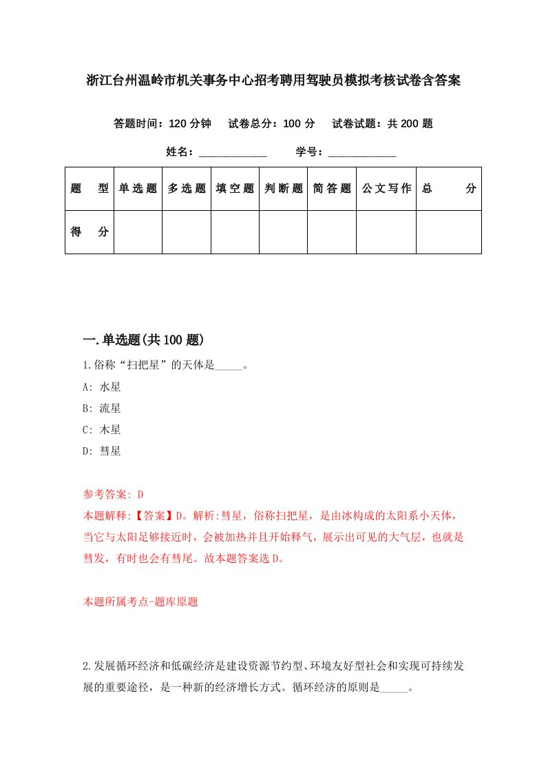 浙江台州温岭市机关事务中心招考聘用驾驶员模拟考核试卷含答案4