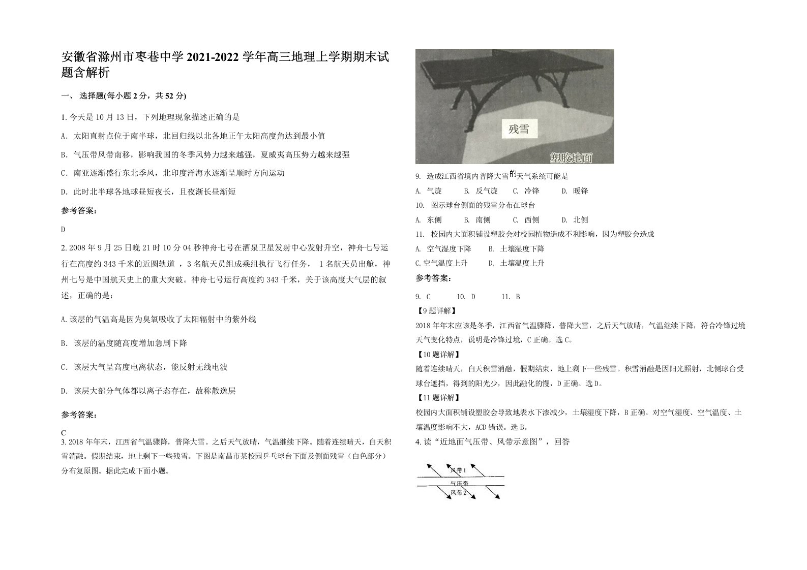 安徽省滁州市枣巷中学2021-2022学年高三地理上学期期末试题含解析