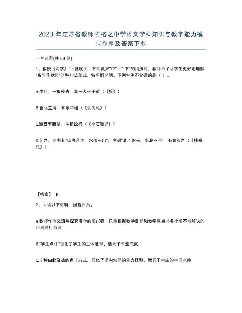 2023年江苏省教师资格之中学语文学科知识与教学能力模拟题库及答案