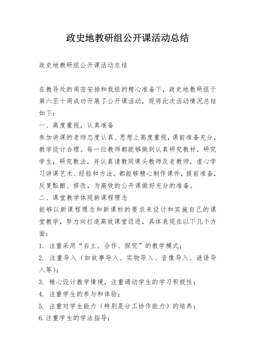 政史地教研组公开课活动总结