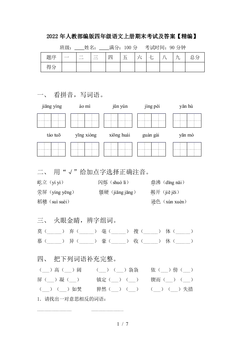 2022年人教部编版四年级语文上册期末考试及答案【精编】