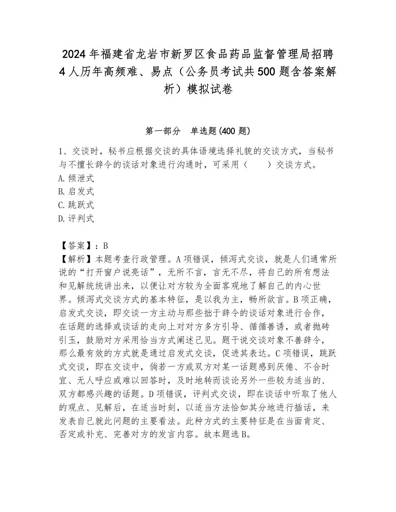 2024年福建省龙岩市新罗区食品药品监督管理局招聘4人历年高频难、易点（公务员考试共500题含答案解析）模拟试卷各版本