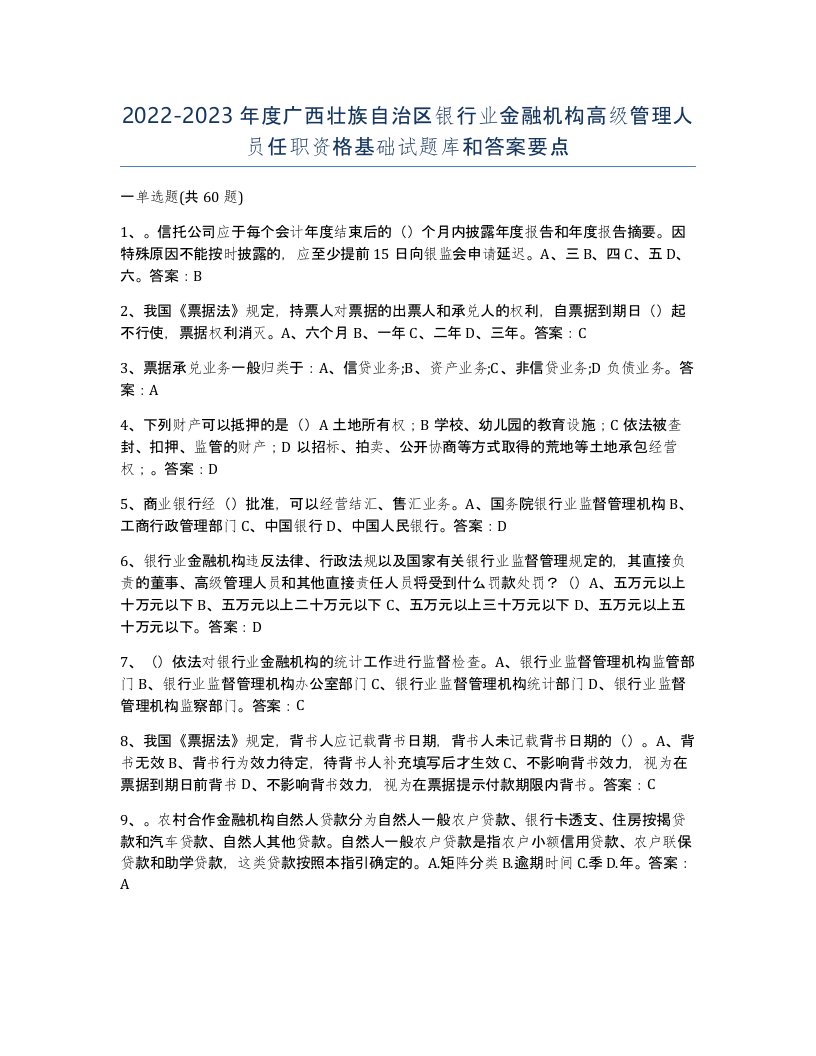 2022-2023年度广西壮族自治区银行业金融机构高级管理人员任职资格基础试题库和答案要点