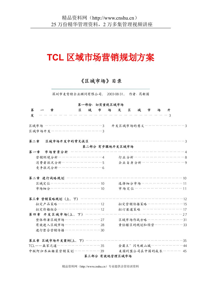 TCL区域市场营销规划方案