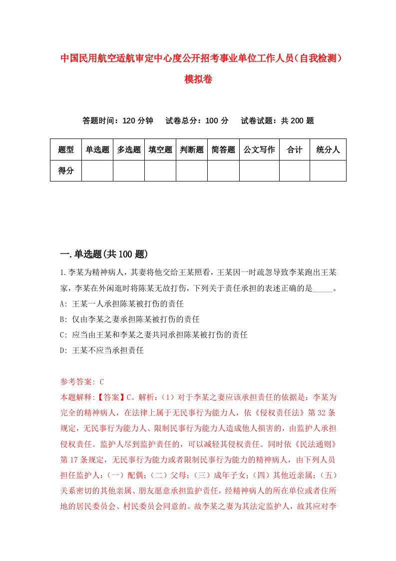 中国民用航空适航审定中心度公开招考事业单位工作人员自我检测模拟卷第0期