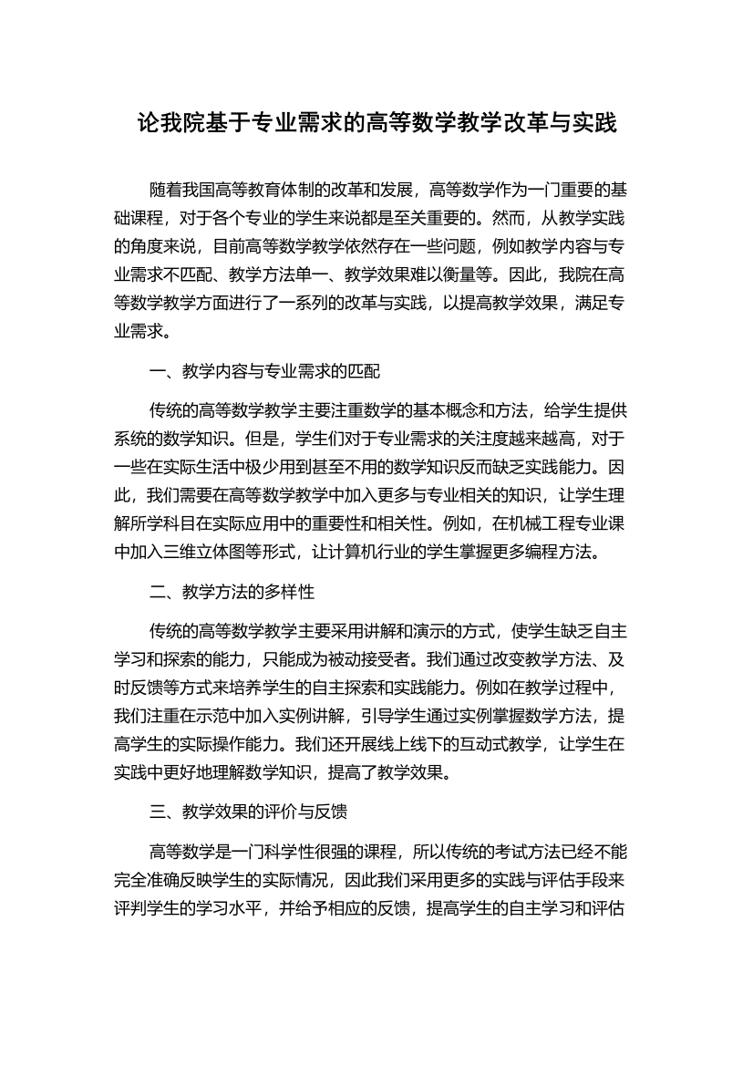 论我院基于专业需求的高等数学教学改革与实践