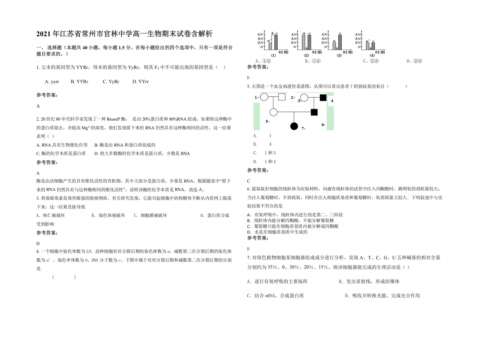 2021年江苏省常州市官林中学高一生物期末试卷含解析